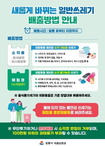 강릉시, 불에 타는 쓰레기와 타지 않는 쓰레기 구분해서 배출