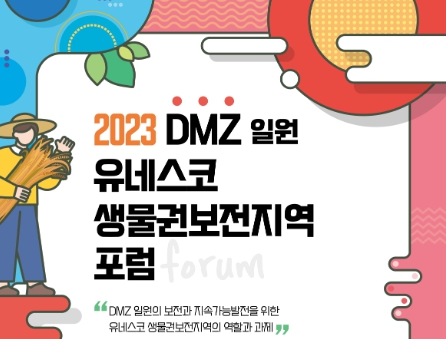 비무장지대 일원 유네스코 생물권보전지역, 지속가능발전 본보기 만든다