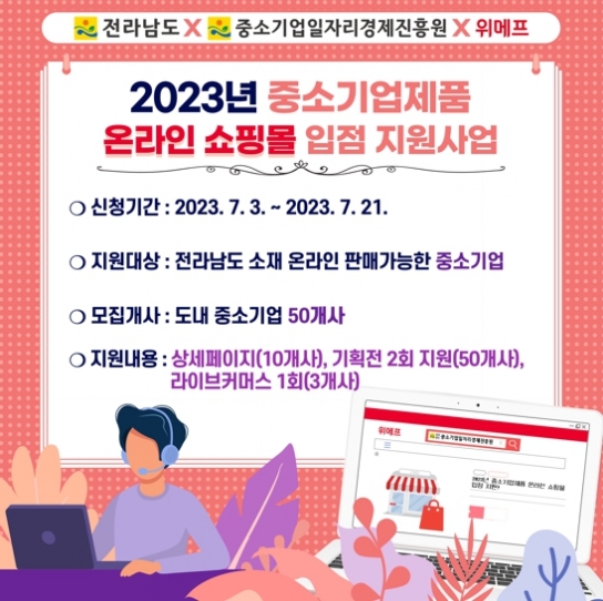 전라남도, 온라인 쇼핑몰 입점 지원사업