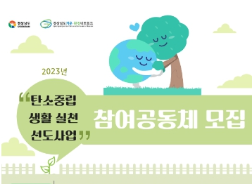 경상남도기후·환경네트워크, ‘공동체 탄소중립 생활실천 선도 사업’ 추진