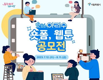 서울시, 맛있는 아리수 숏폼, 웹툰 공모전