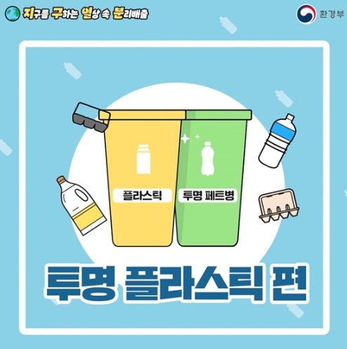 환경부, 지구를 구하는 일상 속 분리배출 - 투명 플라스틱 편