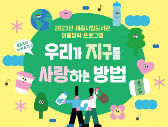 세종시립도서관, 우리가 지구를 사랑하는 방법은?