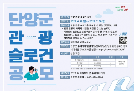 충북 단양 관광의 새 얼굴, 단양군 관광 슬로건 공모