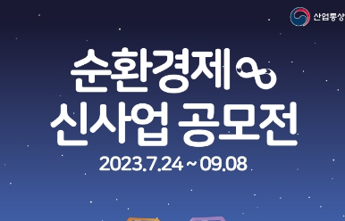 산업통상자원부, 순환경제 아이디어 공모전