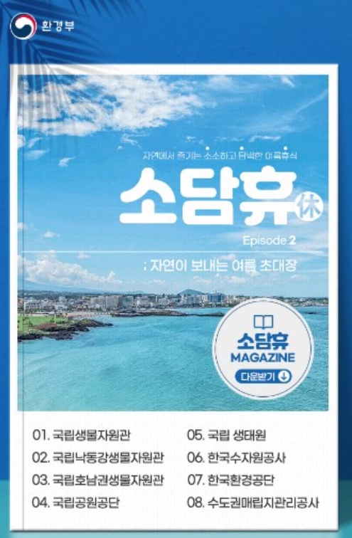 자연에서 즐기는 소소하고 담백한 여름휴식, 소담휴
