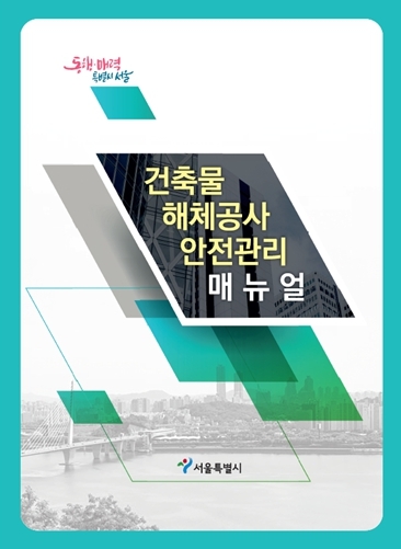 서울시가 전국 최초 발간한 '해체공사 매뉴얼' 개정
