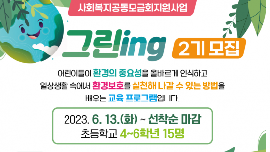 제천시, 어린이 환경교육사업 “그린ing” 2기 참여자 모집