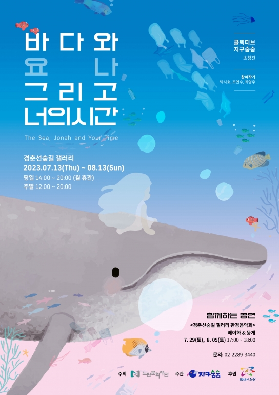 경춘선숲길 갤러리 환경체험전시 ‘바다와 요나, 그리고 너의 시간’ 개최