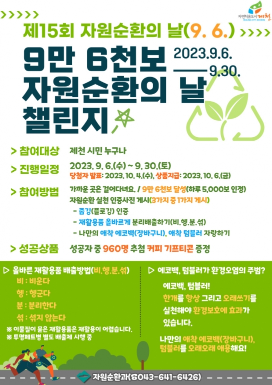 제천시, ‘자원순환의 날 기념 챌린지’ 진행