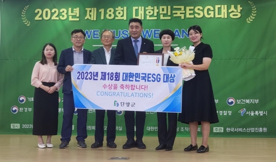 단양군, 제18회 대한민국 ESG 대상 수상