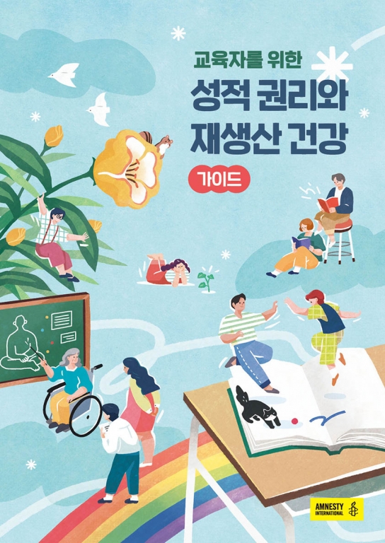 국제앰네스티 한국지부, 인권의 관점으로 바라본 ‘성적 권리와 재생산 건강’ 가이드북 발간