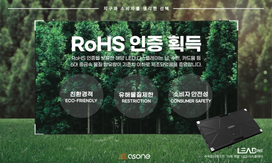 애즈원, 친환경 LED 디스플레이 'LEADONE' RoHS 인증 획득