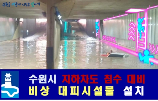 수원시, 지하차도 침수 대비 비상 대피시설물 설치