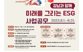 강남구, 강남에서 ESG 경영 펼칠 기업 공모