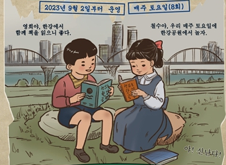 전 세대를 아우르는 '책 읽는 한강공원' 9월 2일 개장
