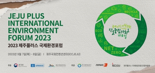 2023 제주플러스 국제환경포럼 개최