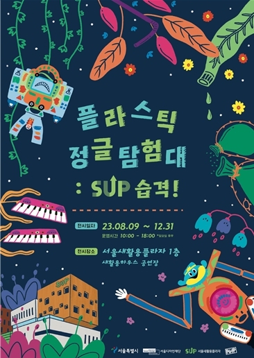 서울새활용플라자, '플라스틱 정글 탐험대: SUP습격!' 전시 개최