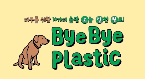 환경부, 다회용품 사용 범국민 실천 확산