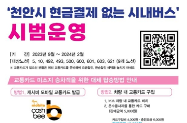 천안시, 현금결제 없는 시내버스 만든다