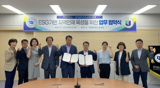 한영대학교, 전남 여수교육지원청과 ESG 업무 협약