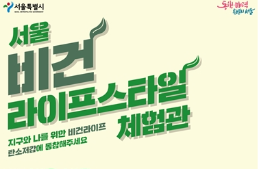 지구와 나를 위한 비건라이프 체험관 전시