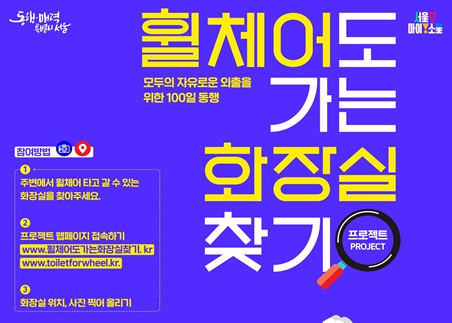 휠체어 이용 이동약자를 위한 화장실 찾기 프로젝트 개시