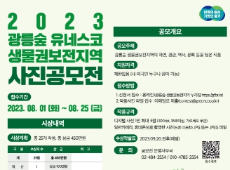 경기도, 광릉숲 자연환경 등 주제로 사진 공모전 개최 25일까지 접수