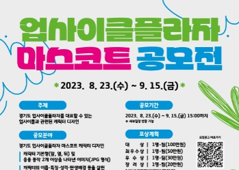 경기도 업사이클플라자, 마스코트 캐릭터 공모전