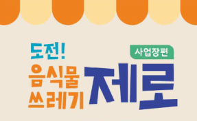 서울시, 음식물쓰레기 다량배출사업장 20개소 선정해 매년 무료 컨설팅 확대 예정