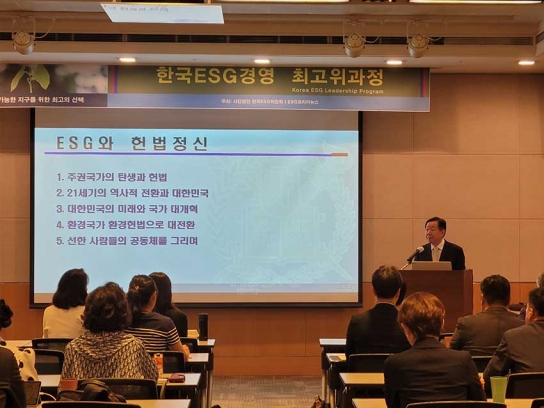 한국ESG경영 최고위과정, 전 서울대 성낙인 총장의 ‘ESG와 헌법정신’으로 시작