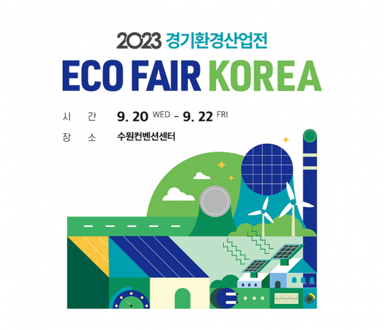 경기도, 환경사업육성을 위한 '2023 경기환경산업전' 20일 개막식
