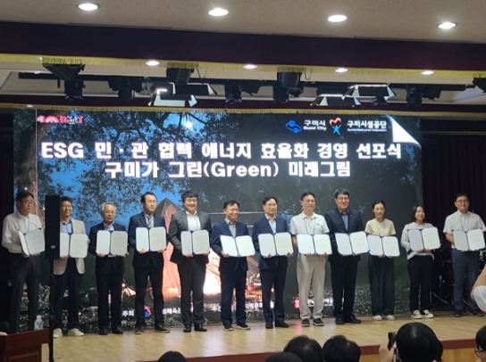 구미시설공단, 구미국가산업단지 민‧관 합동 ESG 협의체 에너지 효율화 경영 선포식 개최