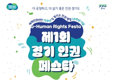 경기도, 10월 6일부터 7일까지 ‘제1회 경기 인권 페스타’ 개최