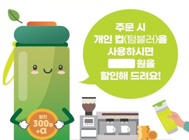 서울시, 개인컵 사용하면 음료값 추가 할인