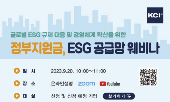한국준법진흥원, 9월 20일 ESG공급망 온라인 설명회