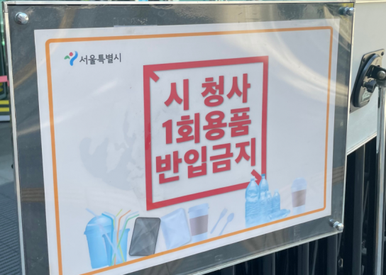 [포토뉴스] 서울시청,1회용품 사용금지 및 분리배출 실천 유도