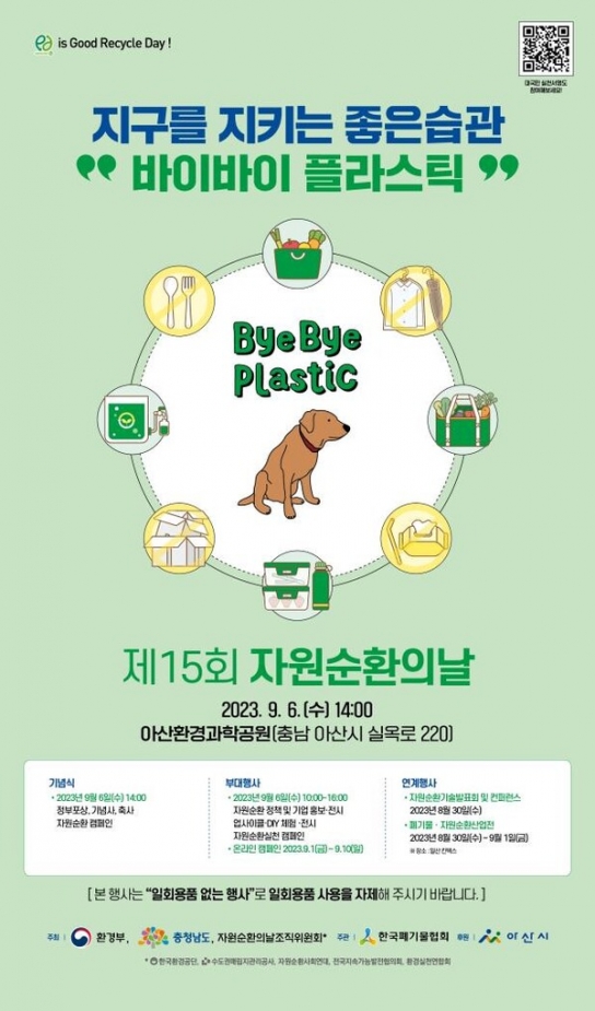 환경부, 제15회 자원순환의 날 모두가 함께하는 탈플라스틱 실천