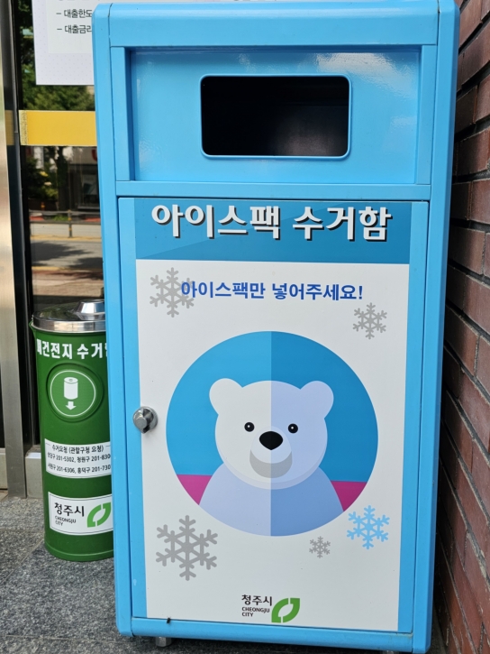 [포토뉴스] 아이스팩 수거함