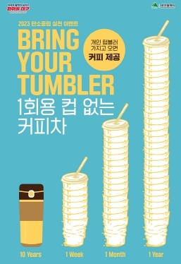 대구광역시, 탄소중립 실천 이벤트 ‘1회용 컵 없는 커피차’ 운영