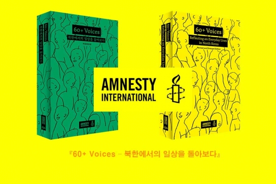 국제앰네스티 한국지부, 『60+ Voices – 북한에서의 일상을 돌아보다』 국·영문판 발간