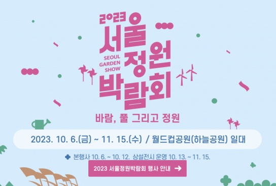 2023 서울정원박람회, 11월 5일까지 정원 전시 상설 운영