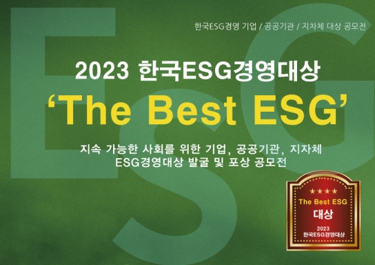 2023 한국ESG경영대상 'The Best ESG' 공모전 개최