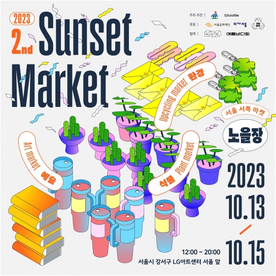 2023 서울서쪽마켓 '노을장' 오는 13일 개최