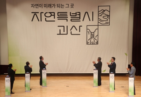 괴산군, 도시브랜드 ‘자연특별시 괴산’ 선포