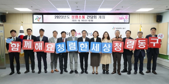 대전시 동구, 공정하고 투명한 ‘청렴 정책 ’추진…소통 간담회 개최