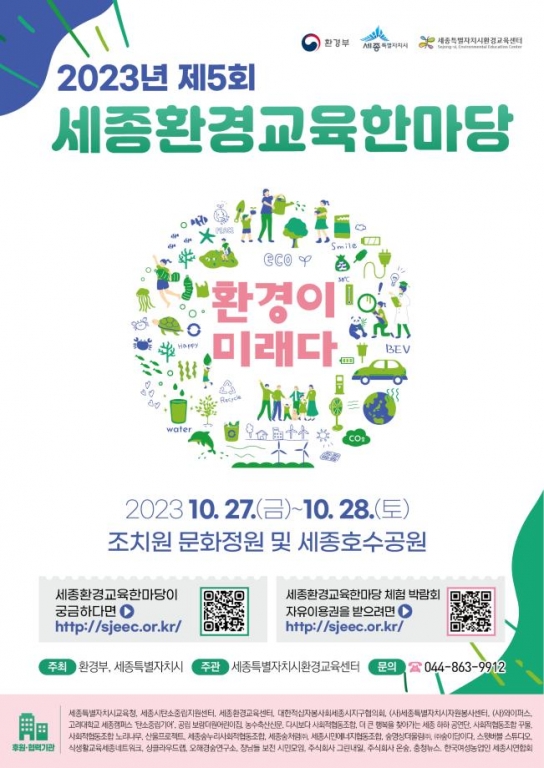세종시, “환경이 미래다” 세종환경교육한마당 함께해요