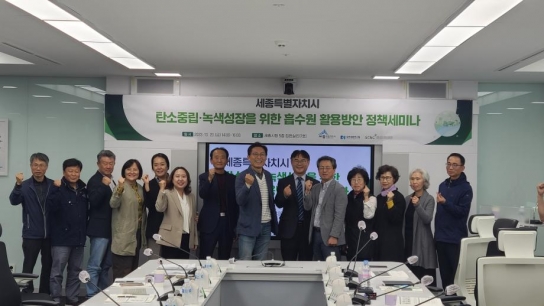 세종시, 탄소 흡수원 활용 정책 방안 정책 세미나 개최