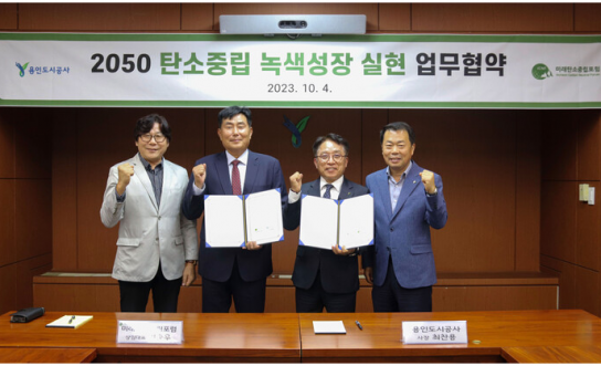용인도시공사 – 미래탄소중립포럼, 친환경 파트너십 구축