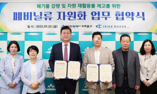 인천시 미추홀구, ㈜인천리사이클링과 폐비닐 자원화 업무 협약 체결해